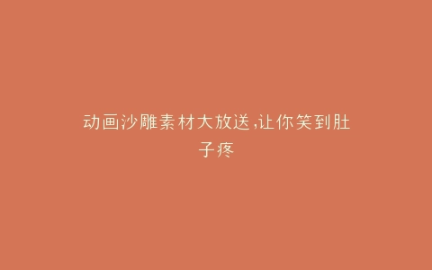 动画沙雕素材大放送,让你笑到肚子疼