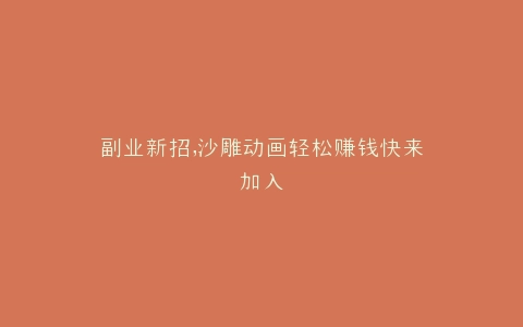 副业新招,沙雕动画轻松赚钱快来加入