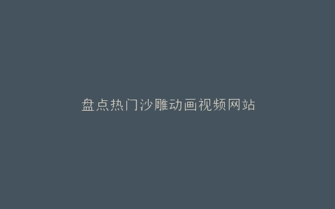 盘点热门沙雕动画视频网站