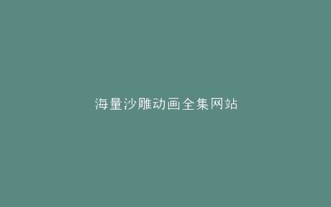 海量沙雕动画全集网站