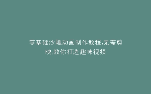零基础沙雕动画制作教程,无需剪映,教你打造趣味视频