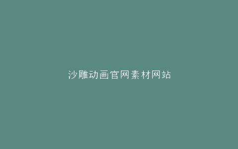 沙雕动画官网素材网站