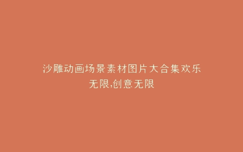 沙雕动画场景素材图片大合集欢乐无限,创意无限
