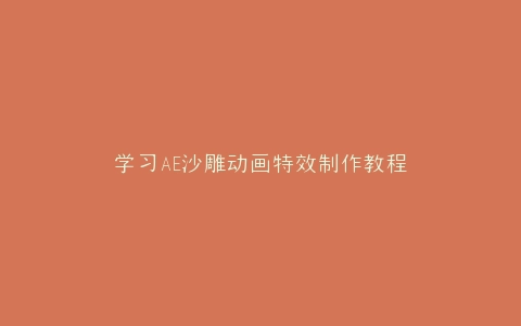 学习AE沙雕动画特效制作教程