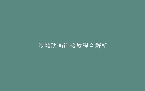 沙雕动画连接教程全解析