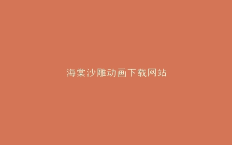 海棠沙雕动画下载网站