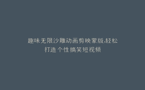 趣味无限沙雕动画剪映蒙版,轻松打造个性搞笑短视频
