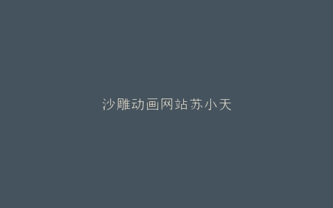 沙雕动画网站苏小天