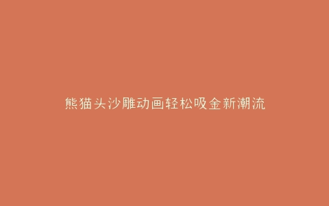 熊猫头沙雕动画轻松吸金新潮流