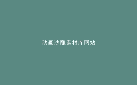 动画沙雕素材库网站