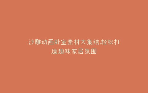 沙雕动画卧室素材大集结,轻松打造趣味家居氛围