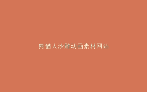 熊猫人沙雕动画素材网站