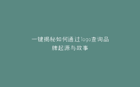 一键揭秘如何通过logo查询品牌起源与故事