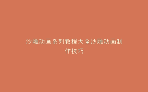 沙雕动画系列教程大全沙雕动画制作技巧