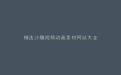 精选沙雕视频动画素材网站大全