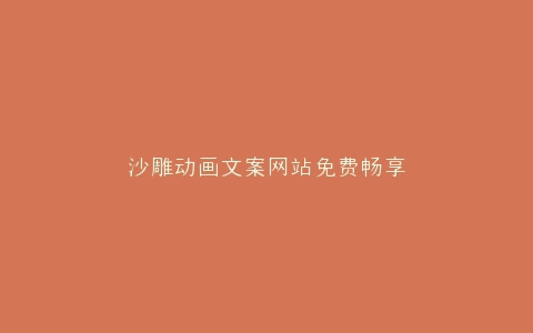 沙雕动画文案网站免费畅享