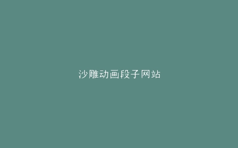 沙雕动画段子网站