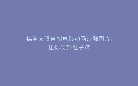 搞笑无限自制电影动画沙雕图片,让你笑到肚子疼