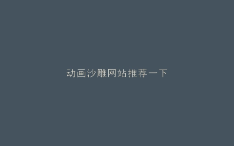 动画沙雕网站推荐一下