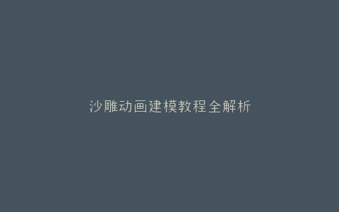 沙雕动画建模教程全解析
