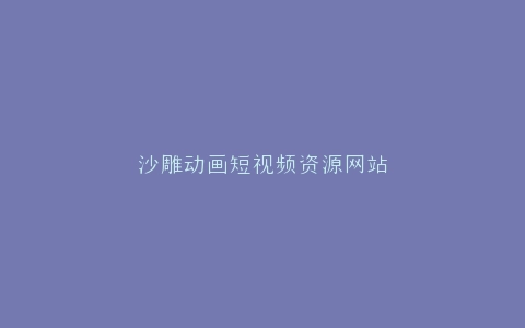 沙雕动画短视频资源网站