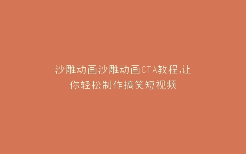 沙雕动画沙雕动画CTA教程,让你轻松制作搞笑短视频