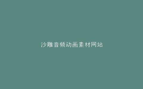 沙雕音频动画素材网站