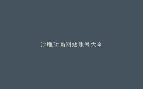 沙雕动画网站账号大全