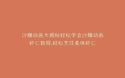 沙雕动画大揭秘轻松学会沙雕动画虾仁教程,轻松烹饪美味虾仁