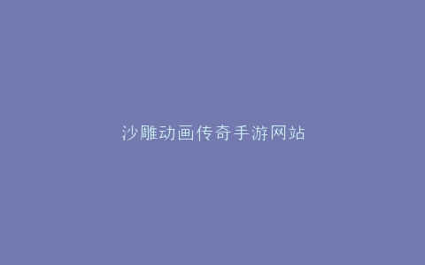 沙雕动画传奇手游网站