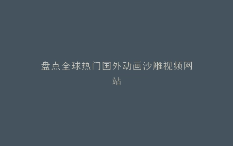 盘点全球热门国外动画沙雕视频网站