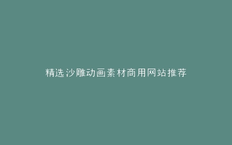 精选沙雕动画素材商用网站推荐