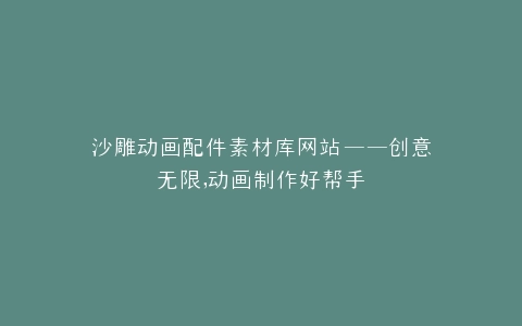 沙雕动画配件素材库网站——创意无限,动画制作好帮手