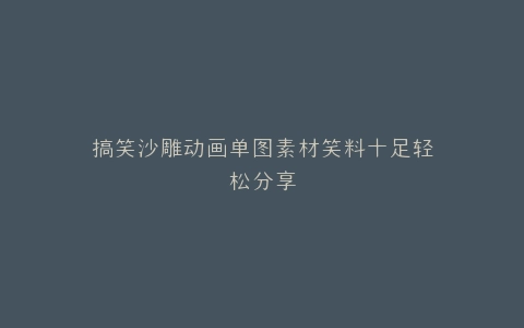 搞笑沙雕动画单图素材笑料十足轻松分享