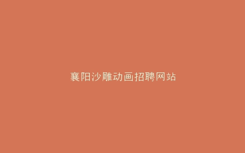 襄阳沙雕动画招聘网站