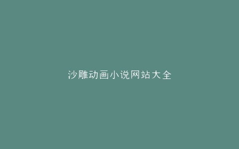 沙雕动画小说网站大全