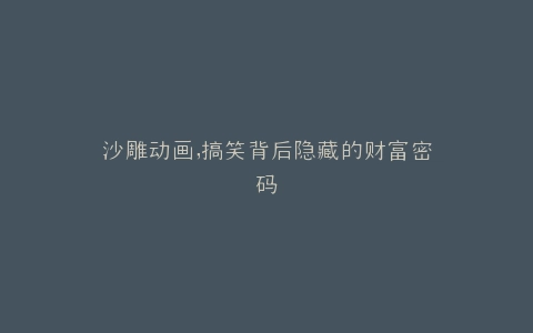 沙雕动画,搞笑背后隐藏的财富密码