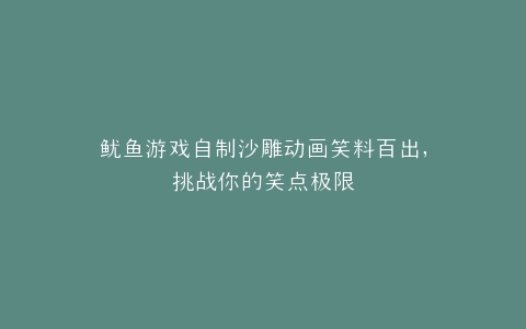 鱿鱼游戏自制沙雕动画笑料百出,挑战你的笑点极限