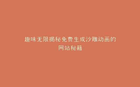 趣味无限揭秘免费生成沙雕动画的网站秘籍