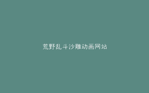 荒野乱斗沙雕动画网站