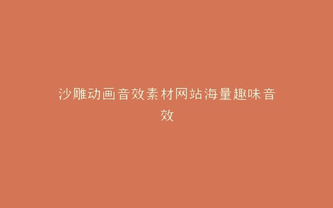 沙雕动画音效素材网站海量趣味音效