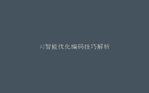 AI智能优化编码技巧解析