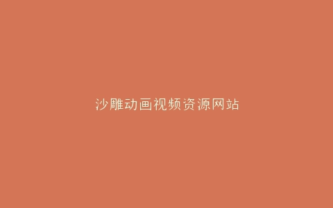 沙雕动画视频资源网站