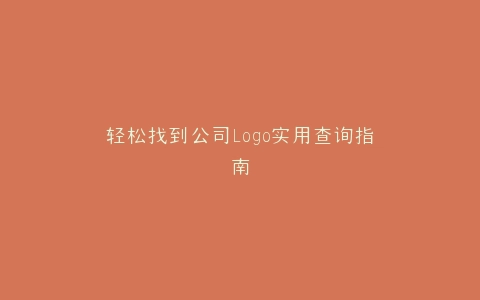 轻松找到公司Logo实用查询指南