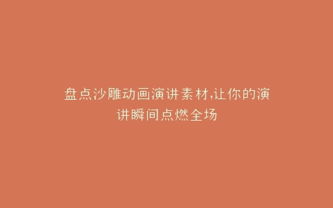 盘点沙雕动画演讲素材,让你的演讲瞬间点燃全场