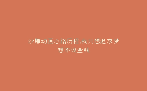 沙雕动画心路历程,我只想追求梦想不谈金钱
