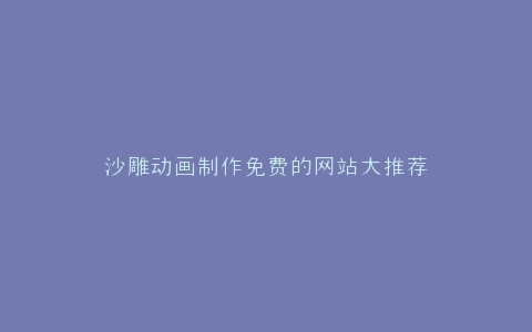 沙雕动画制作免费的网站大推荐