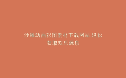 沙雕动画彩图素材下载网站,轻松获取欢乐源泉