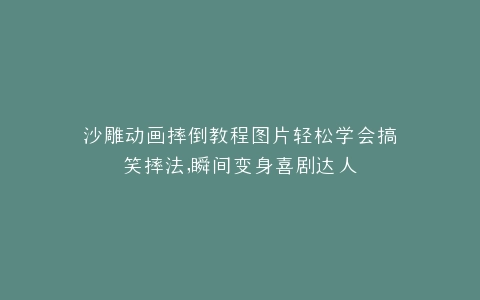 沙雕动画摔倒教程图片轻松学会搞笑摔法,瞬间变身喜剧达人