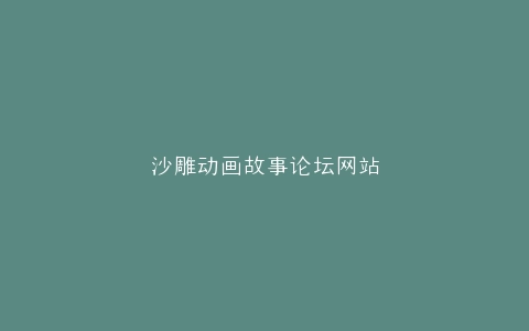 沙雕动画故事论坛网站